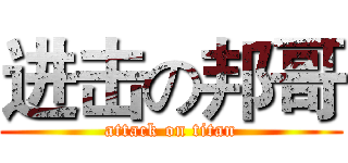 进击の邦哥 (attack on titan)