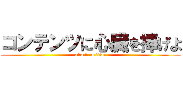 コンテンツに心臓を捧げよ (attack on titan)