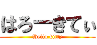 はろーきてぃ (Hello kitty)