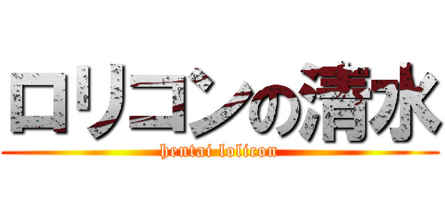 ロリコンの清水 (hentai lolicon)