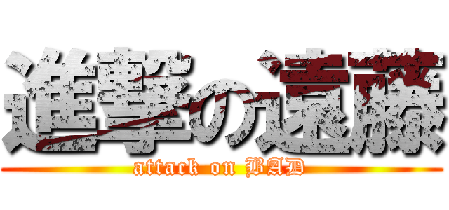 進撃の遠藤 (attack on BAD)