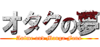 オタクの夢 (Anime and Manga Fans)