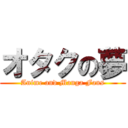 オタクの夢 (Anime and Manga Fans)