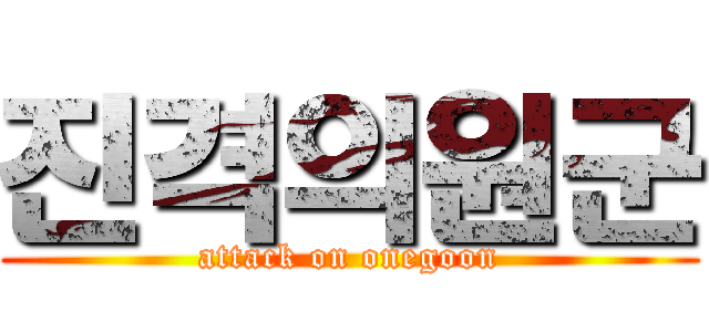 진격의원군 (attack on onegoon)