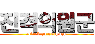 진격의원군 (attack on onegoon)