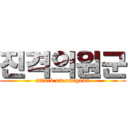 진격의원군 (attack on onegoon)