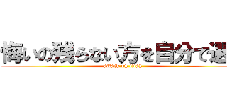 悔いの残らない方を自分で選べ (attack on titan)