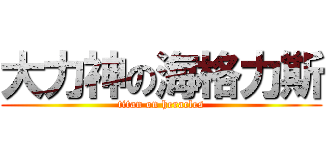 大力神の海格力斯 (titan on heracles)