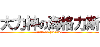 大力神の海格力斯 (titan on heracles)