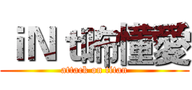 ｉＮｔ咘懂愛 (attack on titan)