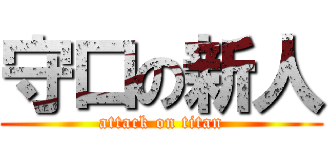 守口の新人 (attack on titan)