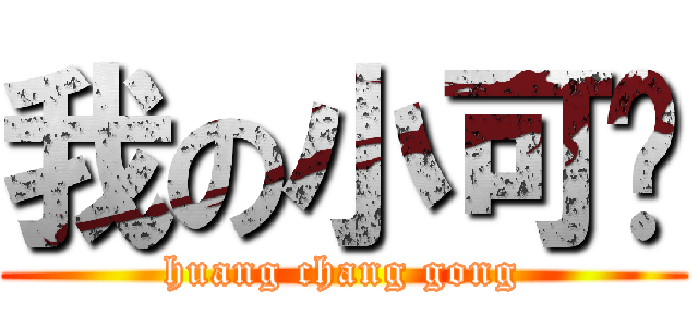 我の小可爱 (huang chang gong)