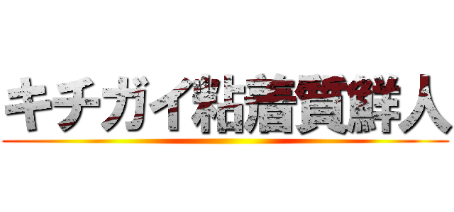 キチガイ粘着質鮮人 ()