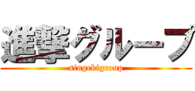 進撃グループ (singekigroup)