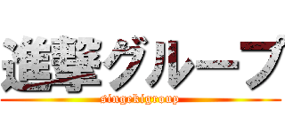 進撃グループ (singekigroup)