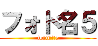 フォト名５ (fortnite)
