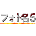 フォト名５ (fortnite)