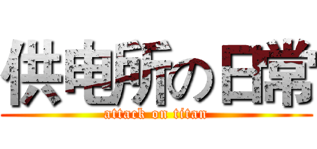 供电所の日常 (attack on titan)