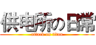 供电所の日常 (attack on titan)