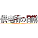 供电所の日常 (attack on titan)