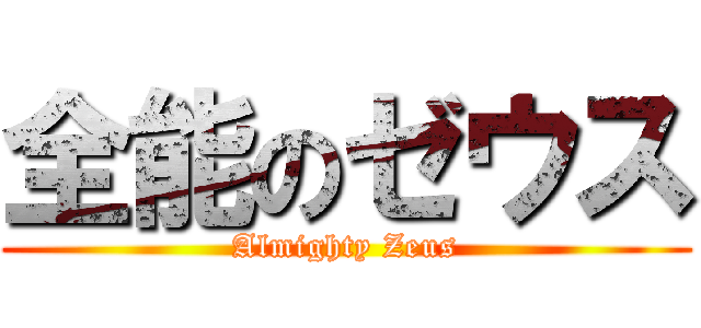 全能のゼウス (Almighty Zeus)