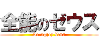 全能のゼウス (Almighty Zeus)