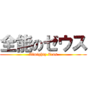 全能のゼウス (Almighty Zeus)
