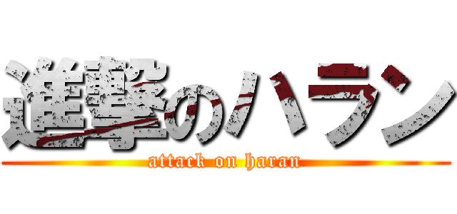 進撃のハラン (attack on haran)