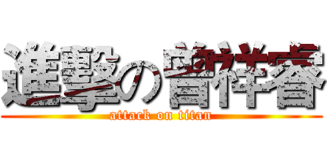 進擊の曾祥睿 (attack on titan)