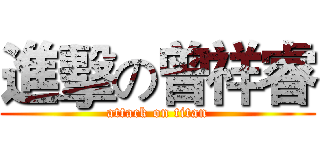 進擊の曾祥睿 (attack on titan)