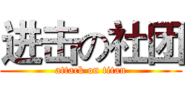 进击の社团 (attack on titan)