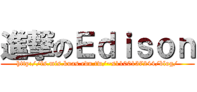 進撃のＥｄｉｓｏｎ (http://fs.mis.kuas.edu.tw/~s1100137244/blog/)
