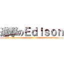進撃のＥｄｉｓｏｎ (http://fs.mis.kuas.edu.tw/~s1100137244/blog/)
