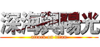 深海與陽光 (attack on titan)