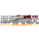 深海與陽光 (attack on titan)