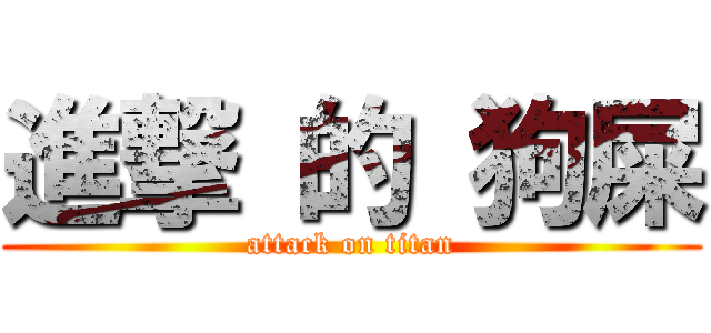 進撃 的 狗屎 (attack on titan)