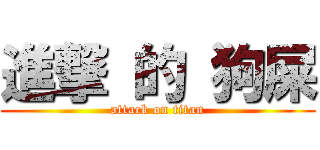 進撃 的 狗屎 (attack on titan)