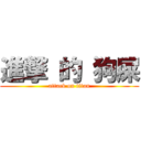 進撃 的 狗屎 (attack on titan)