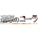 進撃のコーラ (attack on tｃｏｌ)