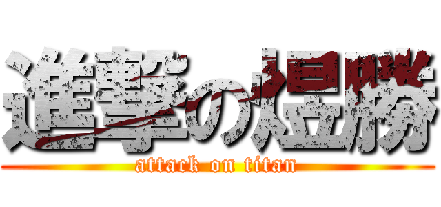 進撃の煜勝 (attack on titan)