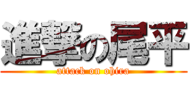 進撃の尾平 (attack on ohira)