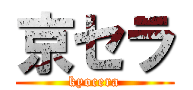 京セラ (kyocera)