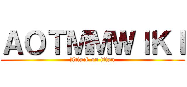 ＡＯＴＭＭＷＩＫＩ (Attack on titan)