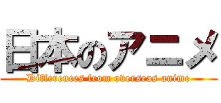 日本のアニメ (Differences from overseas anime)