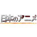 日本のアニメ (Differences from overseas anime)
