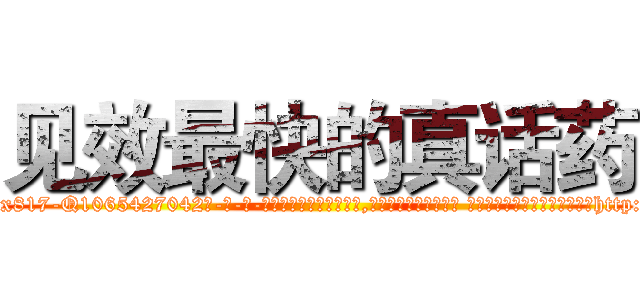 见效最快的真话药 (见效最快的真话药【电-话151x68344x817-Q1065427042元-吉-药-业】我们做的是长期生意,靠的是老客户长期支持 见效最快的真话药在发表了一篇http://sngk.net/9wvP96

参考消息网我们做的是长期生意,靠的是老客户长期支持也许我们早该意识到，就连鲍勃·霍斯金斯（金球奖戏剧类电影男主角 
)