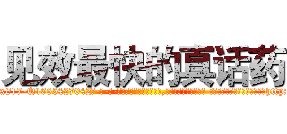 见效最快的真话药 (见效最快的真话药【电-话151x68344x817-Q1065427042元-吉-药-业】我们做的是长期生意,靠的是老客户长期支持 见效最快的真话药在发表了一篇http://sngk.net/9wvP96

参考消息网我们做的是长期生意,靠的是老客户长期支持也许我们早该意识到，就连鲍勃·霍斯金斯（金球奖戏剧类电影男主角 
)