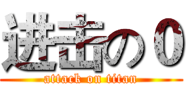 进击の０ (attack on titan)