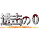 进击の０ (attack on titan)
