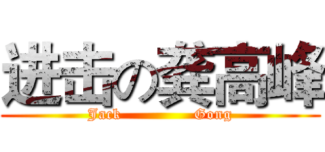 进击の龚高峰 (Jack              Gong)